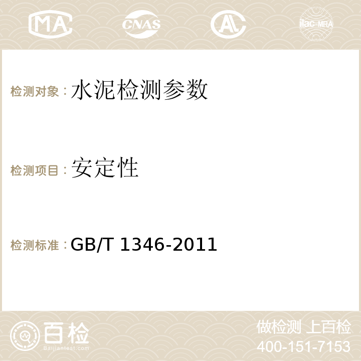 安定性 水泥标准稠度用水量，凝结时间、安定性检验方法 GB/T 1346-2011