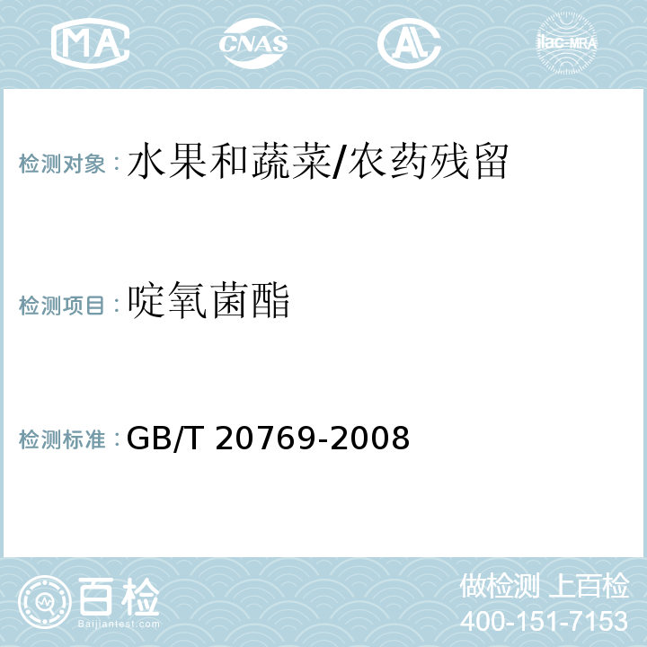 啶氧菌酯 水果和蔬菜中450种农药及相关化学品残留量的测定 液相色谱-串联质谱法/GB/T 20769-2008