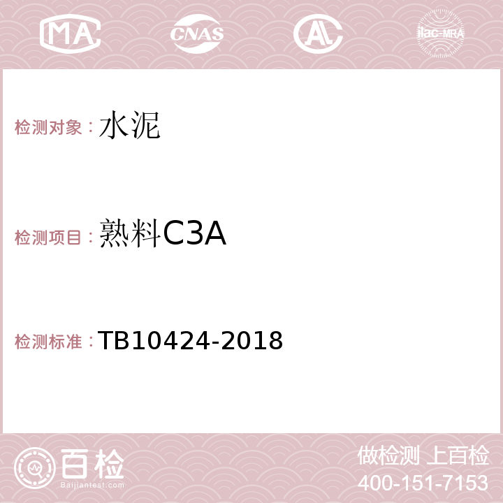 熟料C3A 铁路混凝土工程施工质量验收标准 TB10424-2018