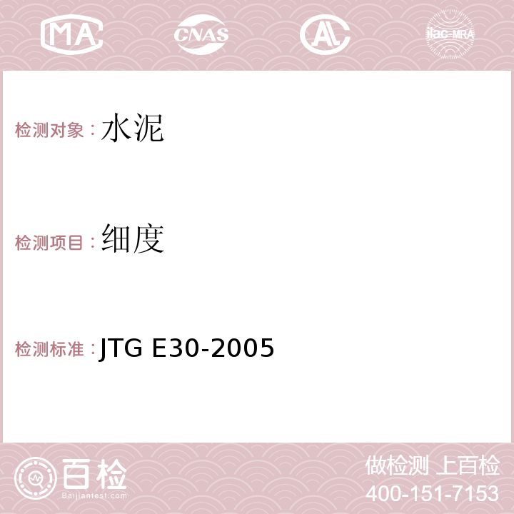 细度 公路水泥及水泥混凝土试验规程 JTG E30-2005