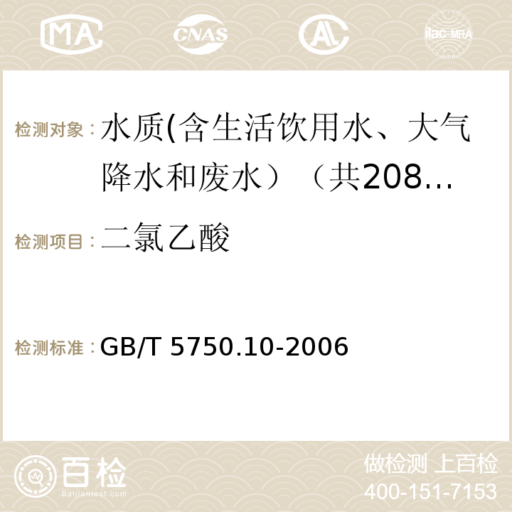 二氯乙酸 生活饮用水标准检验方法 消毒副产物指标 GB/T 5750.10-2006中9