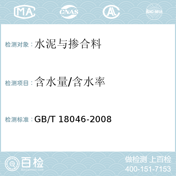 含水量/含水率 用于水泥和混凝土中的粒化高炉矿渣粉 GB/T 18046-2008