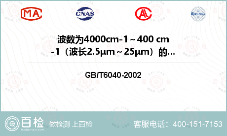 波数为4000cm-1～400 cm-1（波长2.5μm～25μm）的红外光谱定性定量分析检测