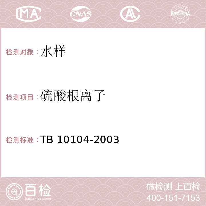 硫酸根离子 铁路工程水质分析规程 TB 10104-2003