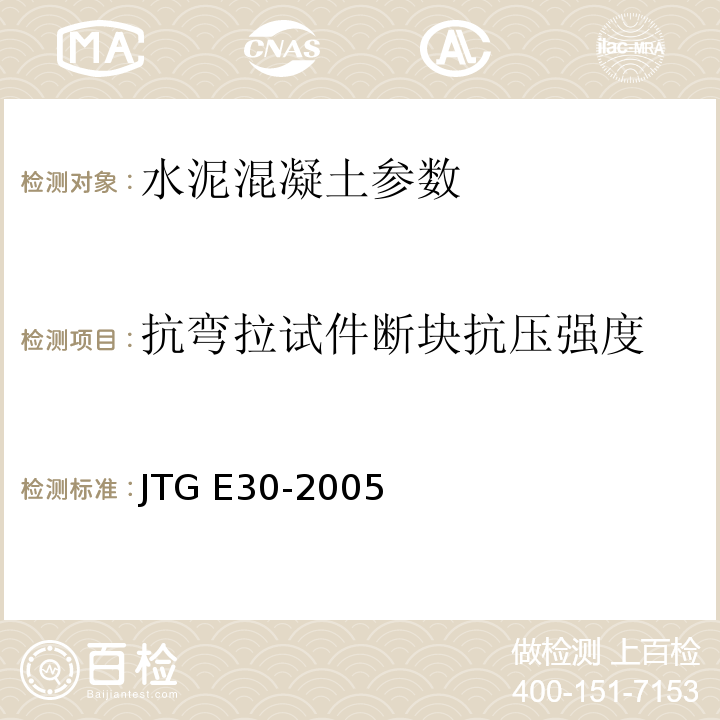 抗弯拉试件断块抗压强度 公路工程水泥及水泥混凝土试验规程 JTG E30-2005
