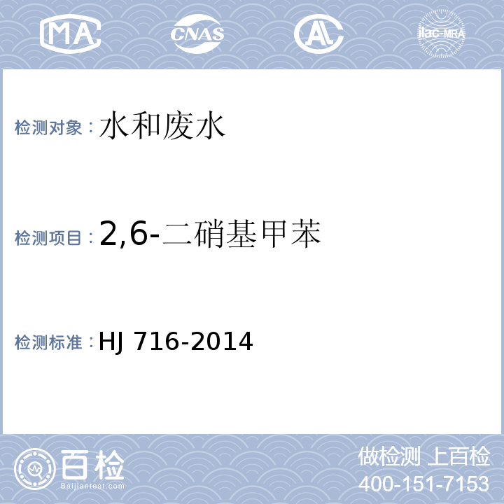 2,6-二硝基甲苯 水质 硝基苯类化学物的测定 气相色谱-质谱法HJ 716-2014