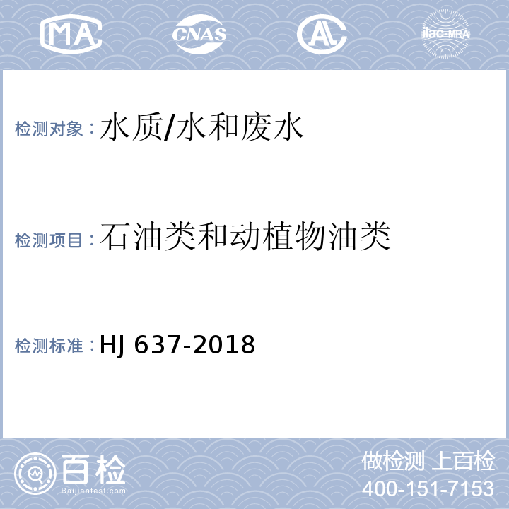 石油类和动植物油类 水质 石油类和动植物油类的测定 红外分光光度法 /HJ 637-2018