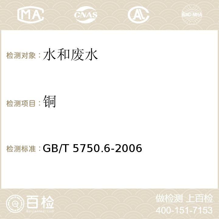 铜 生活饮用水标准检验方法 金属指标 GB/T 5750.6-2006（4.1）无火焰原子吸收分光光度法