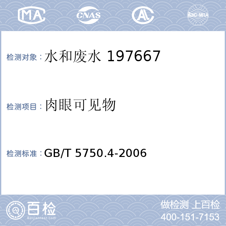 肉眼可
见物 生活饮用水标准检验方法感官性状和物理指标（4.1 直接观察法）GB/T 5750.4-2006