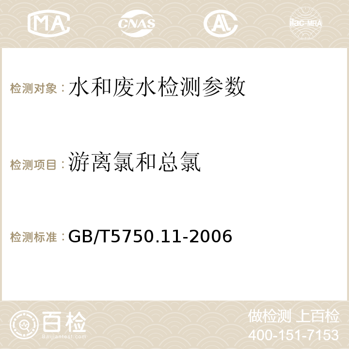 游离氯和
总氯 生活饮用水标准检验方法消毒剂指标 GB/T5750.11-2006（1.1）N,N-二乙基对苯二胺（DPD）分光光度法