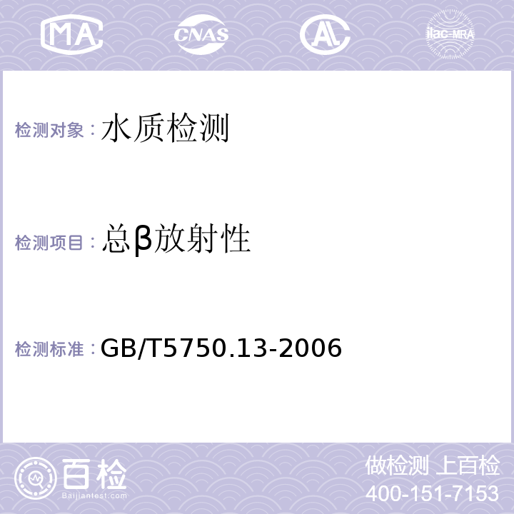 总β放射性 生活饮用水标准检验方法放射性指标GB/T5750.13-2006