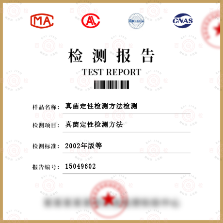 真菌定性檢測(cè)方法檢測(cè)