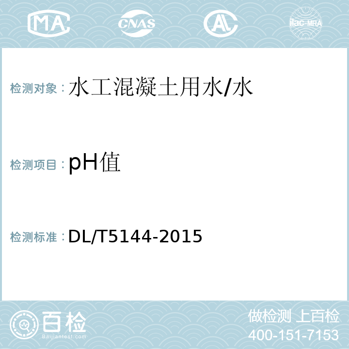 pH值 水工混凝土施工规范 /DL/T5144-2015