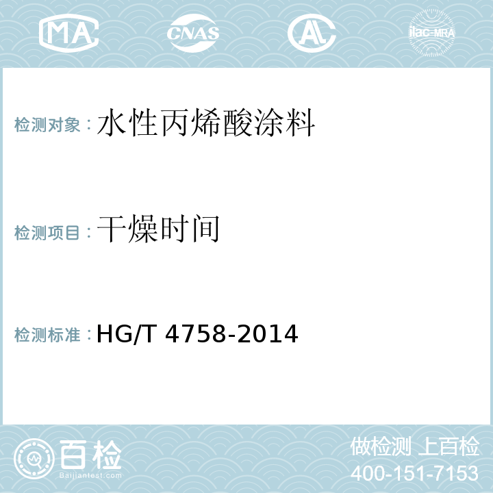 干燥时间 水性丙烯酸涂料HG/T 4758-2014