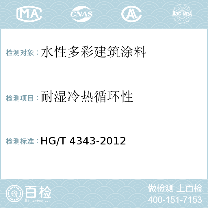 耐湿冷热循环性 水性多彩建筑涂料HG/T 4343-2012