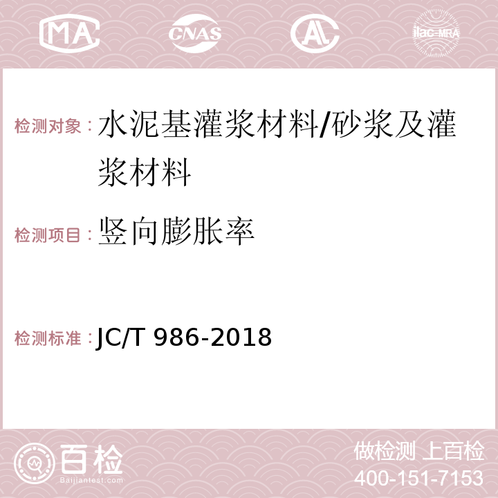 竖向膨胀率 水泥基灌浆材料/JC/T 986-2018