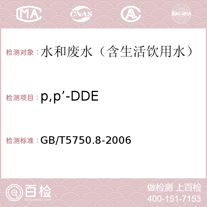 p,p’-DDE 生活饮用水标准检验方法有机物指标气相色谱-质谱法GB/T5750.8-2006附录B