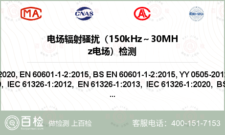 电场辐射骚扰（150kHz～30