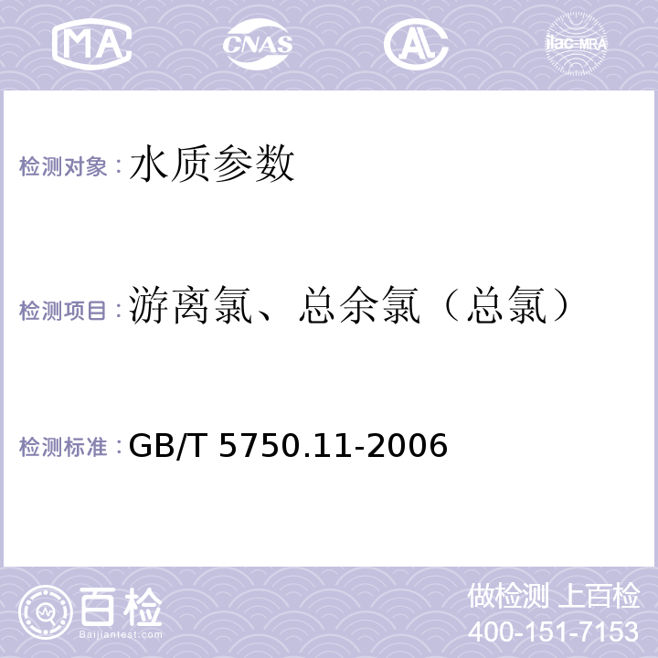 游离氯、总余氯（总氯） 生活饮用水标准检验方法 消毒剂指标 GB/T 5750.11-2006