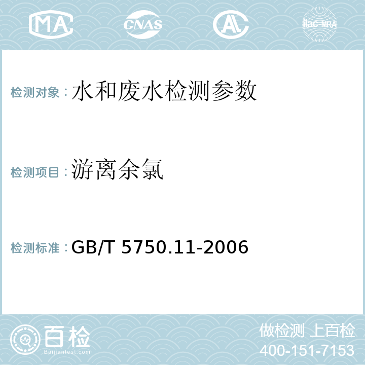 游离余氯 生活饮用水标准检验方法 消毒剂指标（1.1 N，N-二乙基对苯二胺（DPD）分光光度法） GB/T 5750.11-2006