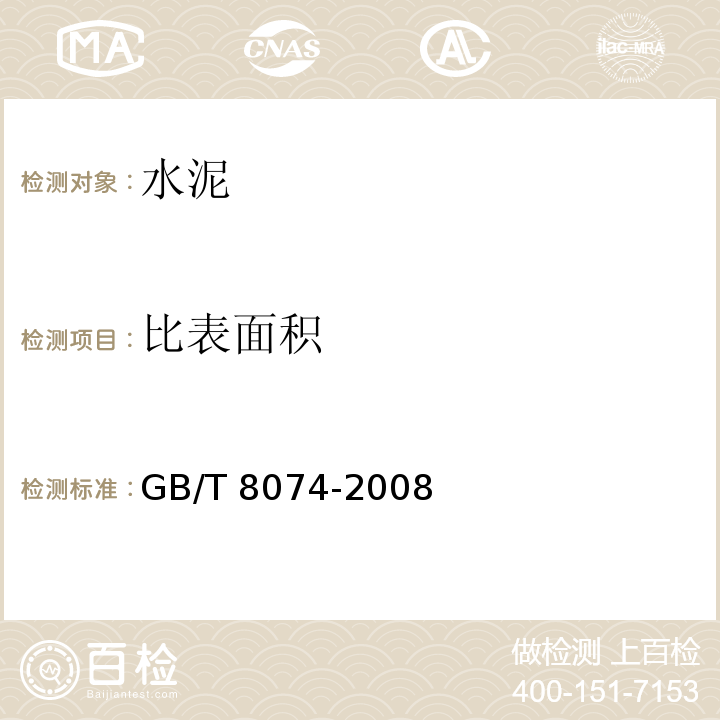 比表面积 水泥比表面积测定方法　勃氏法 GB/T 8074-2008