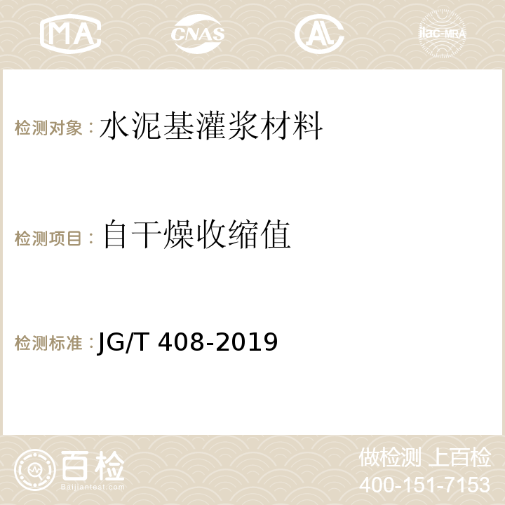 自干燥收缩值 钢筋连接用套筒灌浆料JG/T 408-2019/附录D