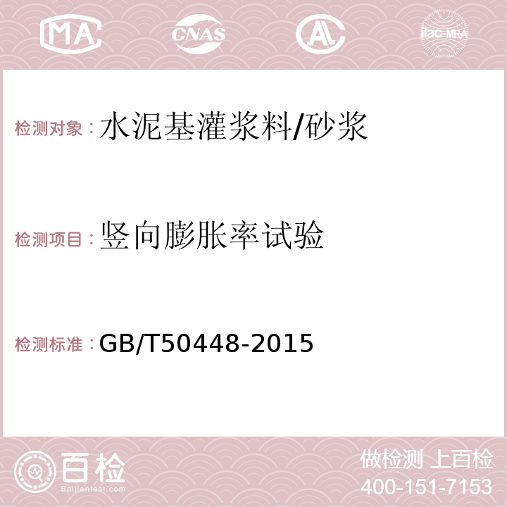 竖向膨胀率试验 水泥基灌浆材料应用技术规范/GB/T50448-2015