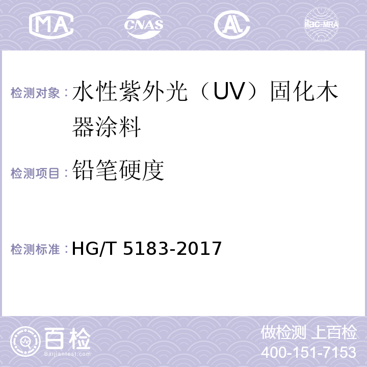 铅笔硬度 水性紫外光（UV）固化木器涂料HG/T 5183-2017