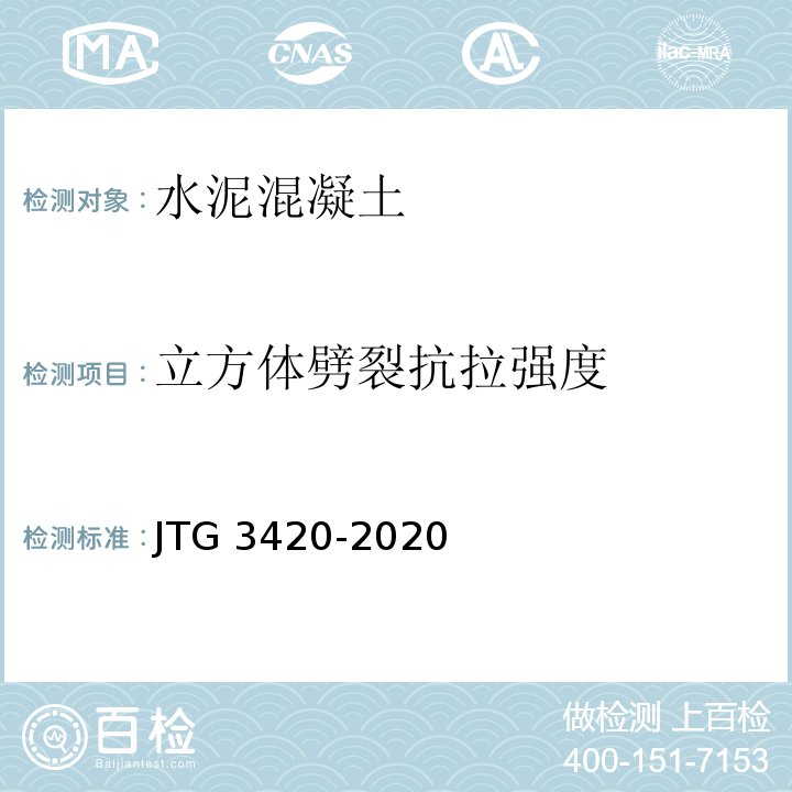 立方体劈裂抗拉强度 公路工程水泥及水泥混凝土试验规程 （JTG 3420-2020）