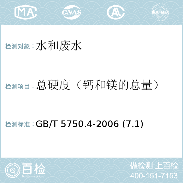 总硬度（钙和镁的总量） 生活饮用水标准检验方法 感官性状和物理指标 GB/T 5750.4-2006 (7.1)乙二胺四乙酸二钠滴定法