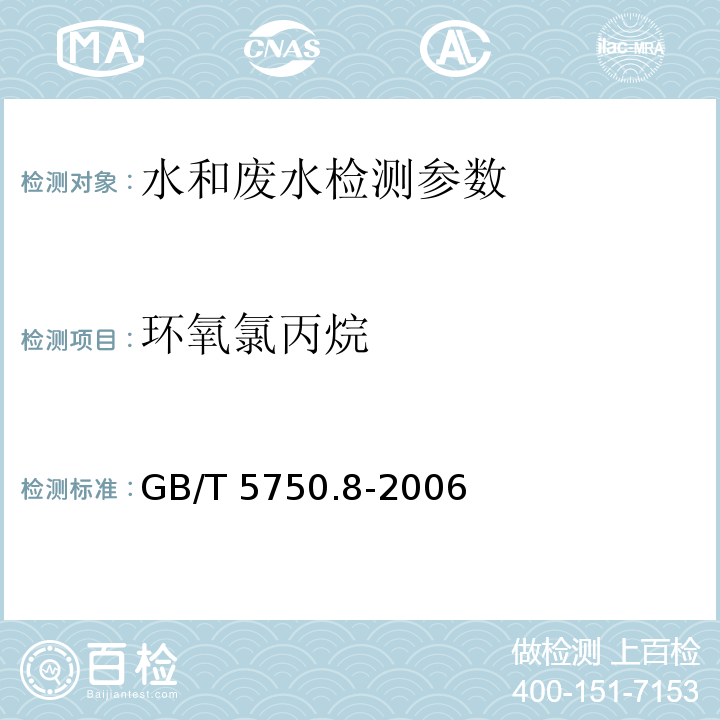 环氧氯丙烷 生活饮用水标准检验方法 有机物指标 （17.1）气相色谱法GB/T 5750.8-2006