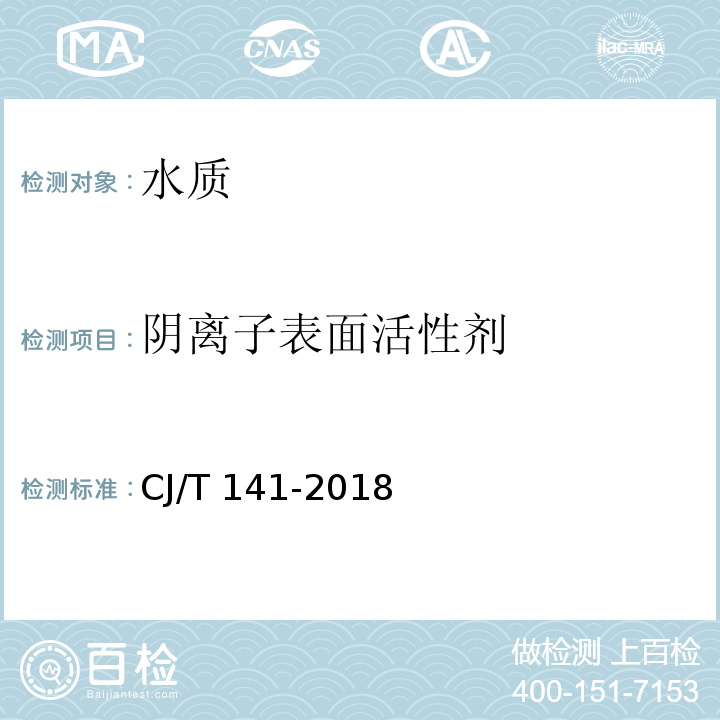 阴离子表面活性剂 城镇供水水质标准检验方法 CJ/T 141-2018