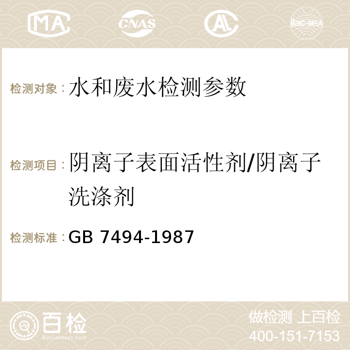 阴离子表面活性剂/阴离子洗涤剂 水质 阴离子表面活性剂的测定 亚甲蓝分光光度法 GB 7494-1987