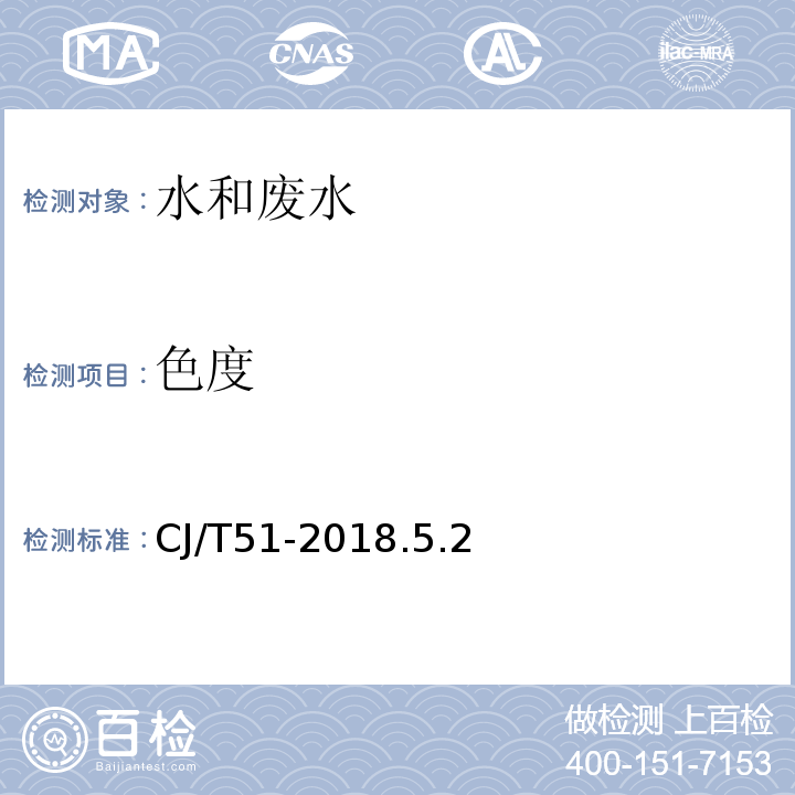 色度 城鎮(zhèn)污水水質(zhì)標(biāo)準(zhǔn)檢驗(yàn)方法 鉑鈷標(biāo)準(zhǔn)比色法CJ/T51-2018.5.2