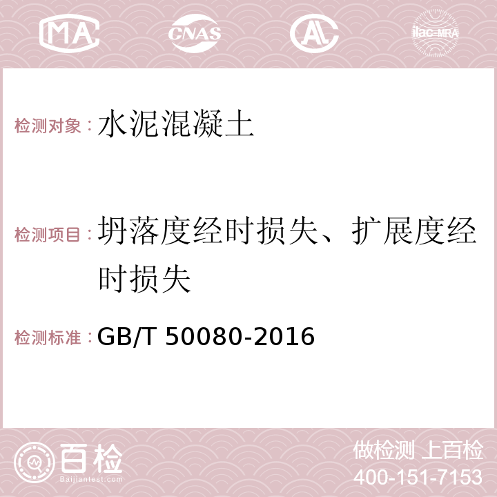 坍落度经时损失、扩展度经时损失 普通混凝土拌合物性能试验方法标准试验 GB/T 50080-2016