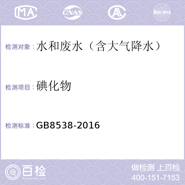 碘化物 食品安全国家标准饮用天然矿泉水检验方法(碘化物)GB8538-2016