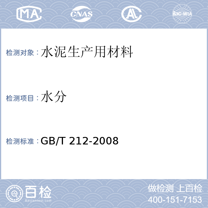 水分 煤的工业分析方法GB/T 212-2008