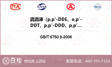 滴滴涕（p,p′-DDE、o,p