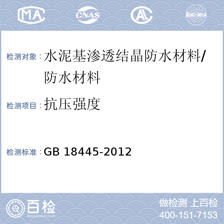 抗压强度 水泥基渗透结晶防水材料/GB 18445-2012