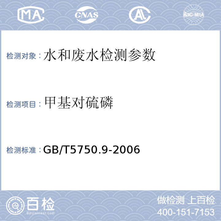 甲基对硫磷 生活饮用水标准检验方法  农药指标 GB/T5750.9-2006 （4.2气相色谱法）