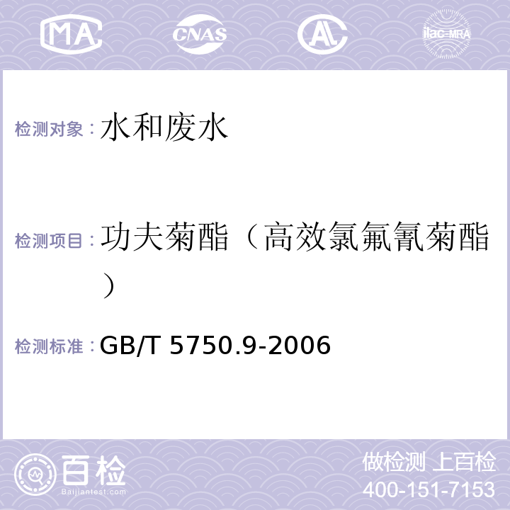 功夫菊酯（高效氯氟氰菊酯） 生活饮用水标准检验方法 农药指标 11.1 气相色谱法GB/T 5750.9-2006