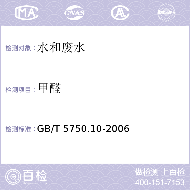 甲醛 生活饮用水标准检验方法 消毒副产物指标（6.1甲醛 4-氨基-3-联氨-5-巯基-1,2,4-三氮杂茂分光光度法）GB/T 5750.10-2006