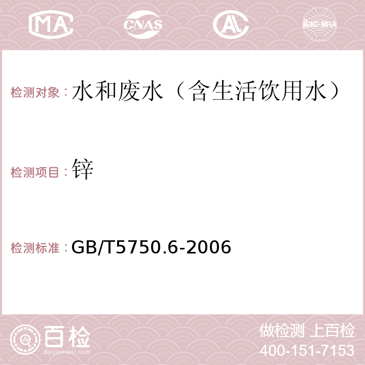 锌 生活饮用水标准检验方法金属指标电感耦合等离子体发射光谱法GB/T5750.6-2006（5.5）