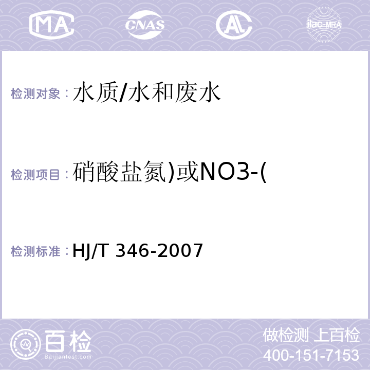 硝酸盐氮)或NO3-( 水质 硝酸盐氮的测定 紫外分光光度法/HJ/T 346-2007