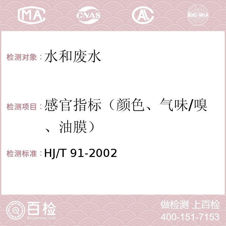 感官指标（颜色、气味/嗅、油膜） 地表水和污水监测技术规范（4.2.3.3 h） HJ/T 91-2002