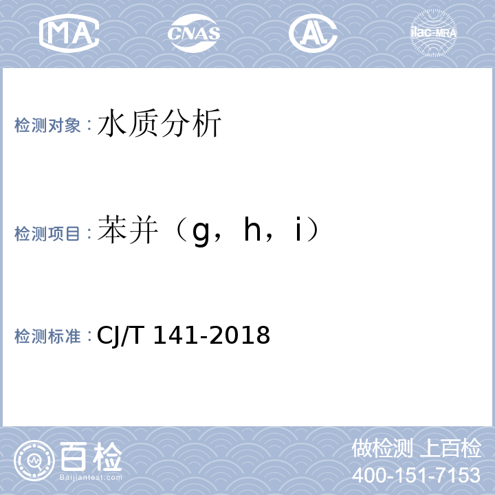 苯并（g，h，i） CJ/T 141-2018 城镇供水水质标准检验方法