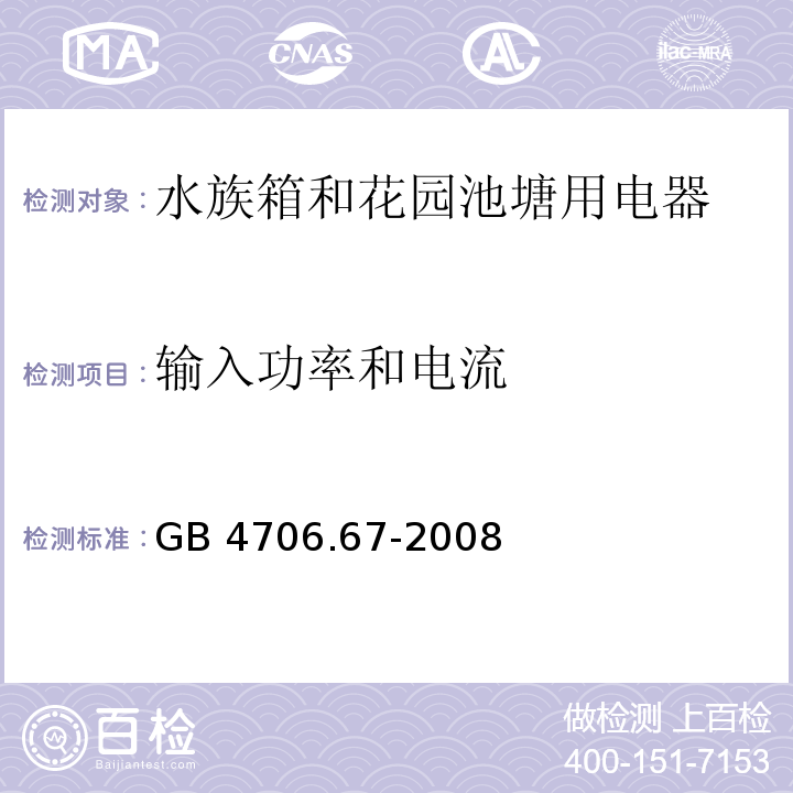 输入功率和电流 家用和类似用途电器的安全 水族箱和花园池塘用电器的特殊要求GB 4706.67-2008