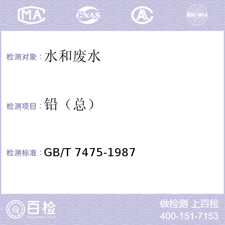 铅（总） 水质 铜、锌、铅、镉的测定 原子吸收分光光度法 第一部分直接法