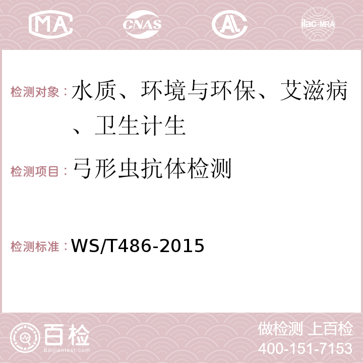弓形虫抗体检测 WS/T 486-2015 弓形虫病的诊断