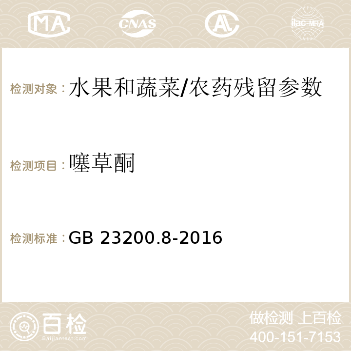 噻草酮 食品安全国家标准 水果和蔬菜中500种农药及相关化学品残留量的测定 气相色谱-质谱法/GB 23200.8-2016